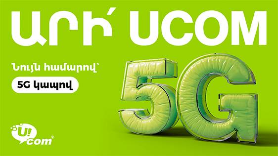 Նոր առաջարկ 5G ցանց ունեցող քաղաքներում Ucom-ին միացողների համար
